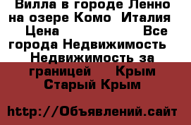 Вилла в городе Ленно на озере Комо (Италия) › Цена ­ 104 385 000 - Все города Недвижимость » Недвижимость за границей   . Крым,Старый Крым